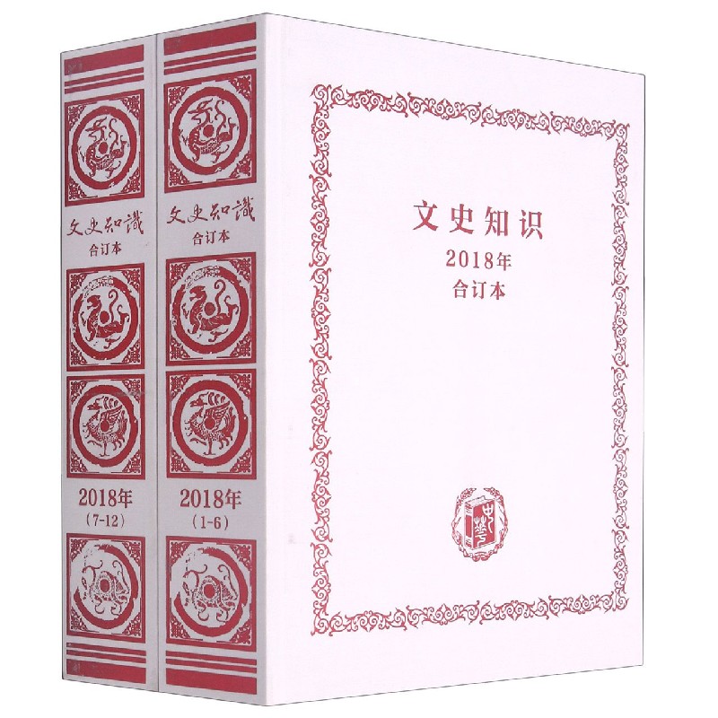 文史知识（2018年合订本共2册）（精）