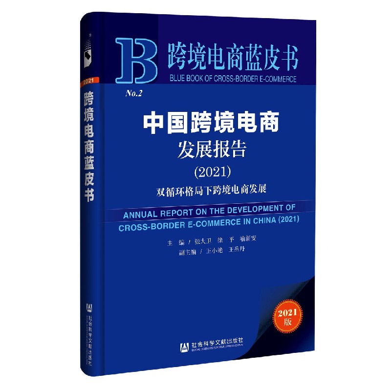 中国跨境电商发展报告（双循环格局下跨境电商发展2021）/跨境电商蓝皮书