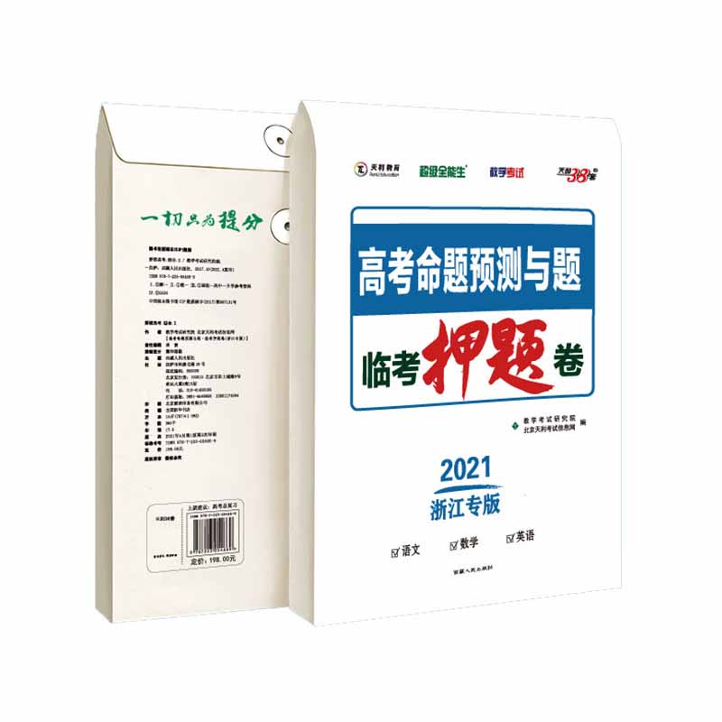 高考命题预测与题·2021临考押题（浙江专版）