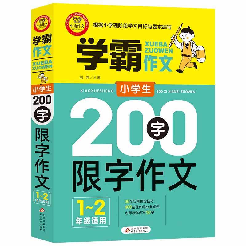 学霸作文 小学生200字限字作文（1—2年级适用）