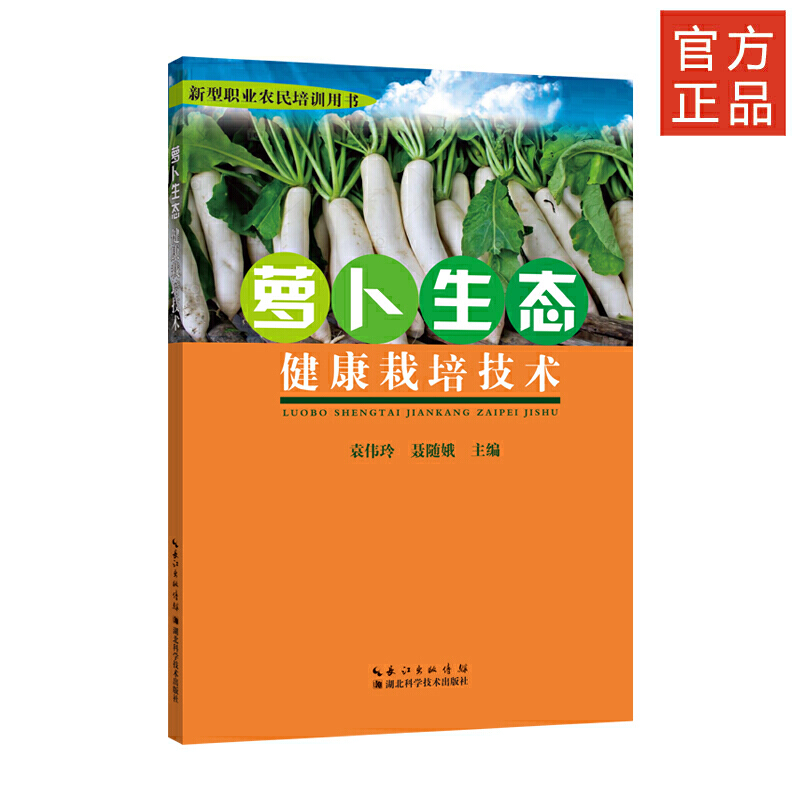 萝卜生态健康栽培技术（新型职业农民培训用书）