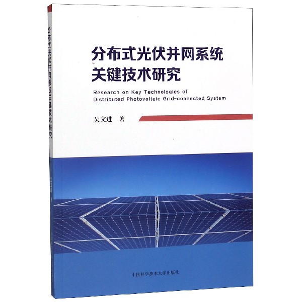 分布式光伏并网系统关键技术研究