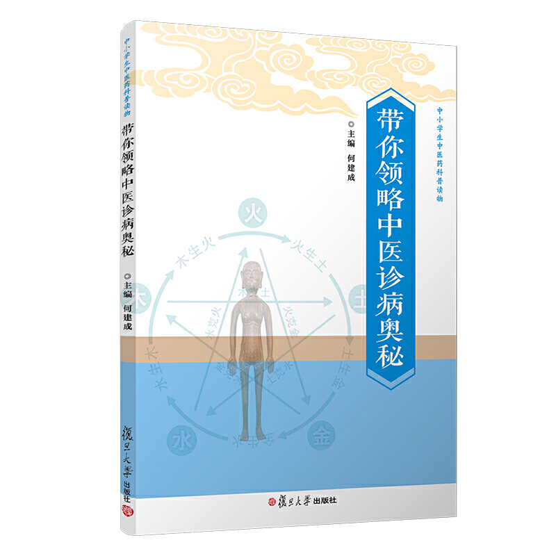 带你领略中医诊病奥秘/中小学生中医药科普读物