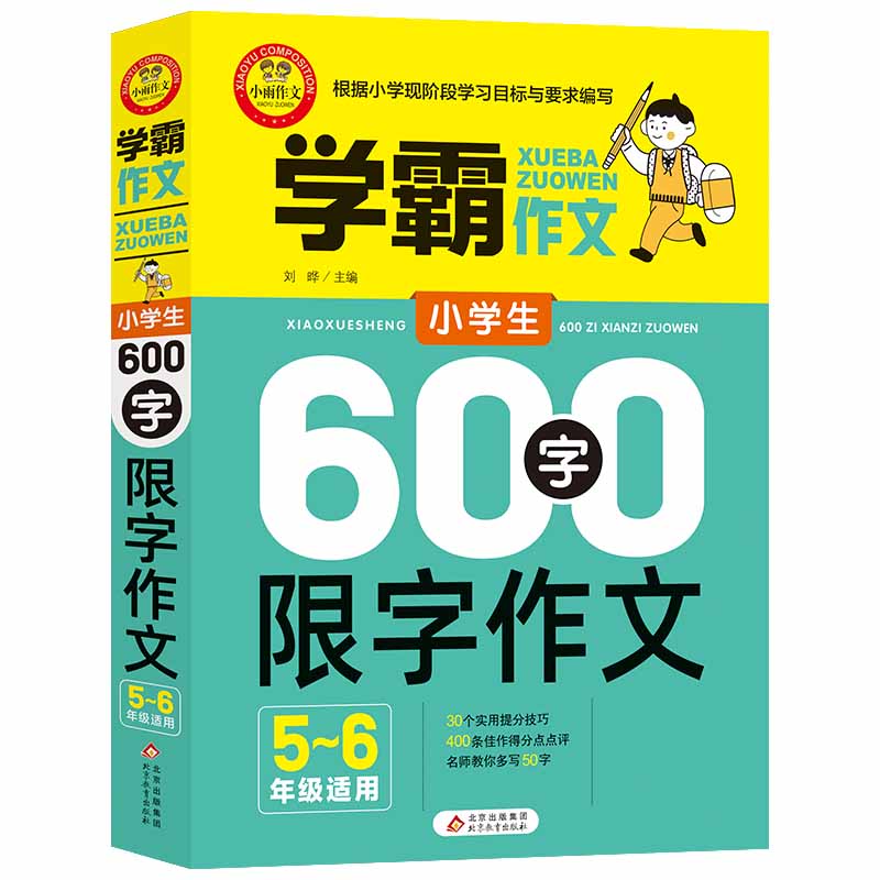 学霸作文 小学生600字限字作文（5—6年级适用）