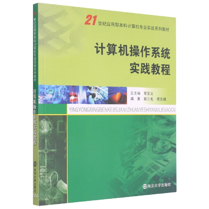 计算机操作系统实践教程（21世纪应用型本科计算机专业实验系列教材）