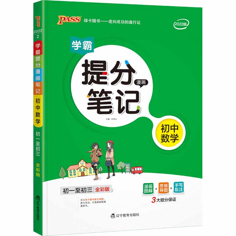 22版提分笔记--2.初中数学（通用版）