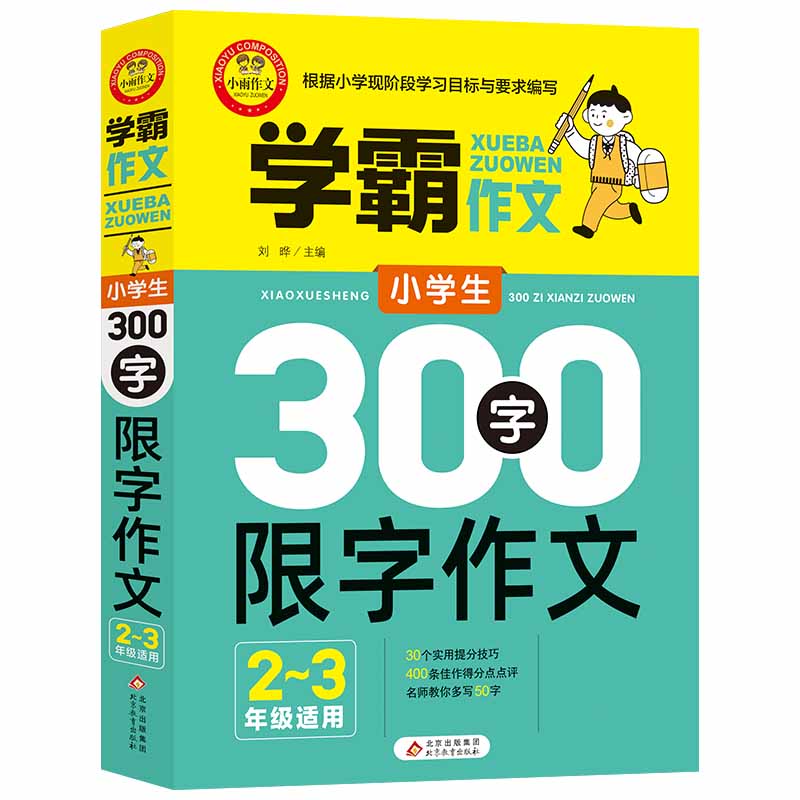 学霸作文 小学生300字限字作文（2—3年级适用）