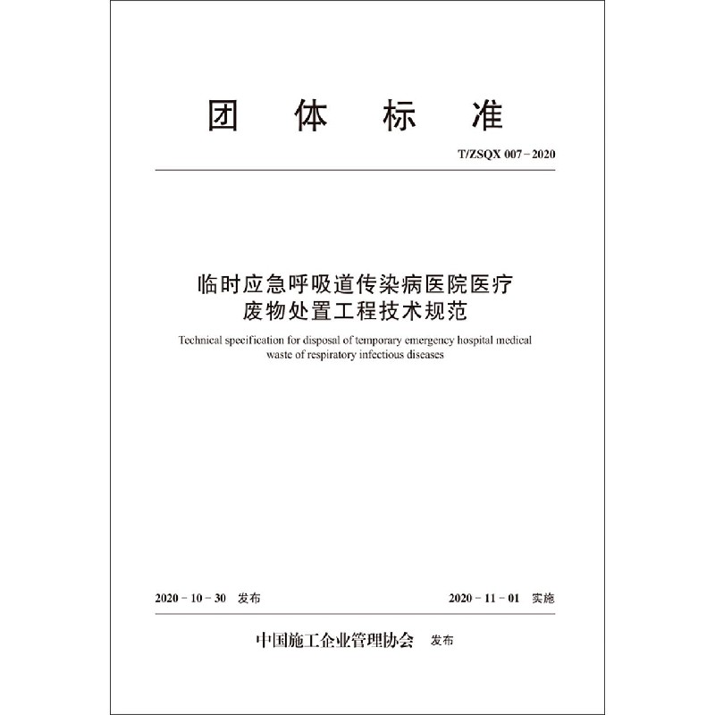 临时应急呼吸道传染病医院医疗废物处置工程技术规范 T/ZSQX 007-2020