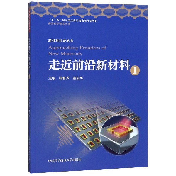 走近前沿新材料（1）/新材料科普丛书/前沿科学普及丛书