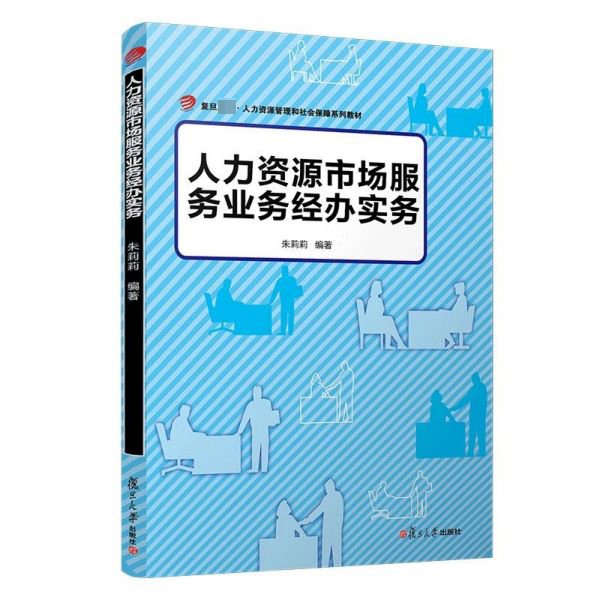 人力资源市场服务业务经办实务(复旦卓越人力资源管理和社会保障系列教材)
