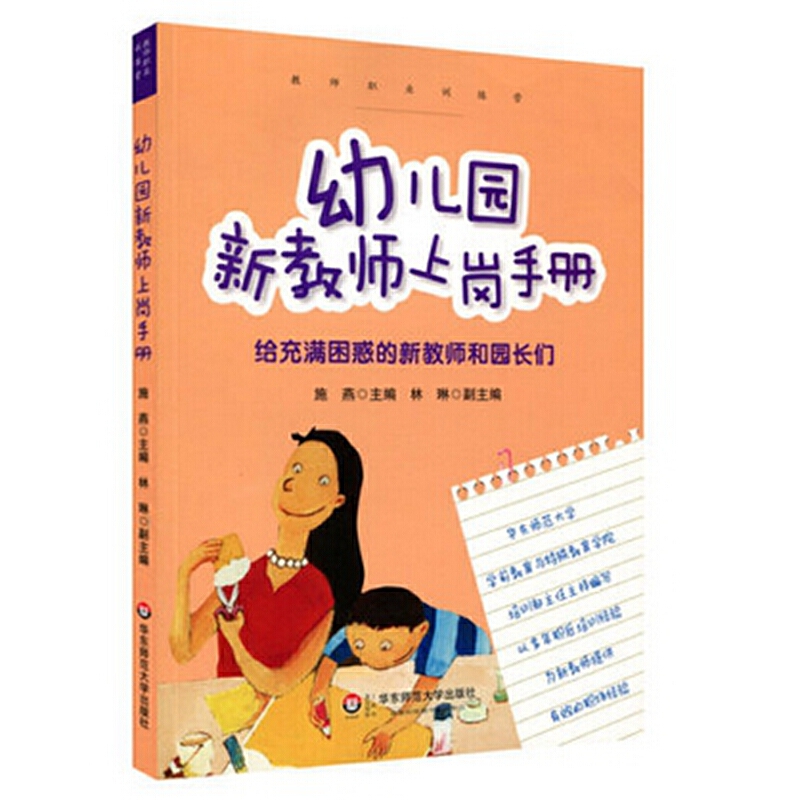 幼儿园新教师上岗手册（给充满困惑的新教师和园长们）