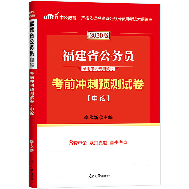 考前冲刺预测试卷（申论2020中公版福建省公务员录用考试专用教材）...