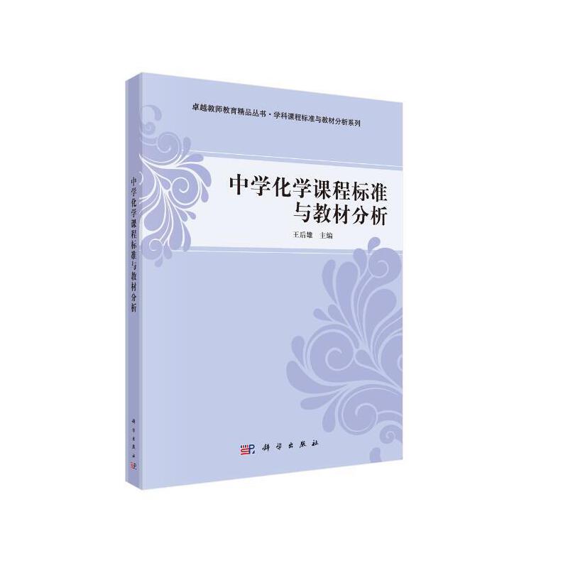 中学化学课程标准与教材分析/学科课程标准与教材分析系列/卓越教师教育精品丛书