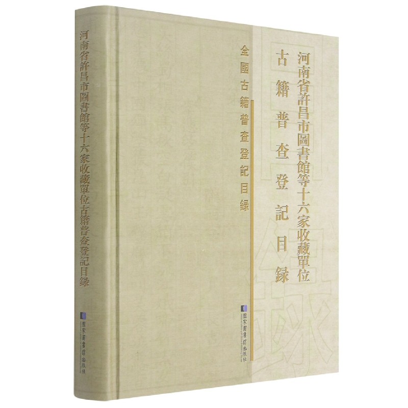 河南省许昌市图书馆等十六家收藏单位古籍普查登记目录（精）/全国古籍普查登记目录