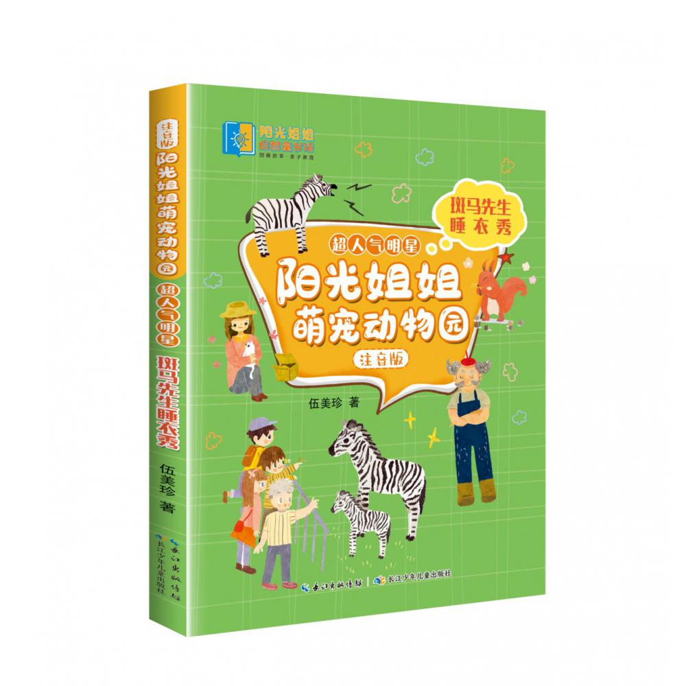 阳光姐姐萌宠动物园（注音版）？超人气明星·斑马先生睡衣秀