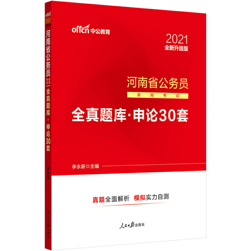 申论30套（2020河南省公务员录用考试全真题库）