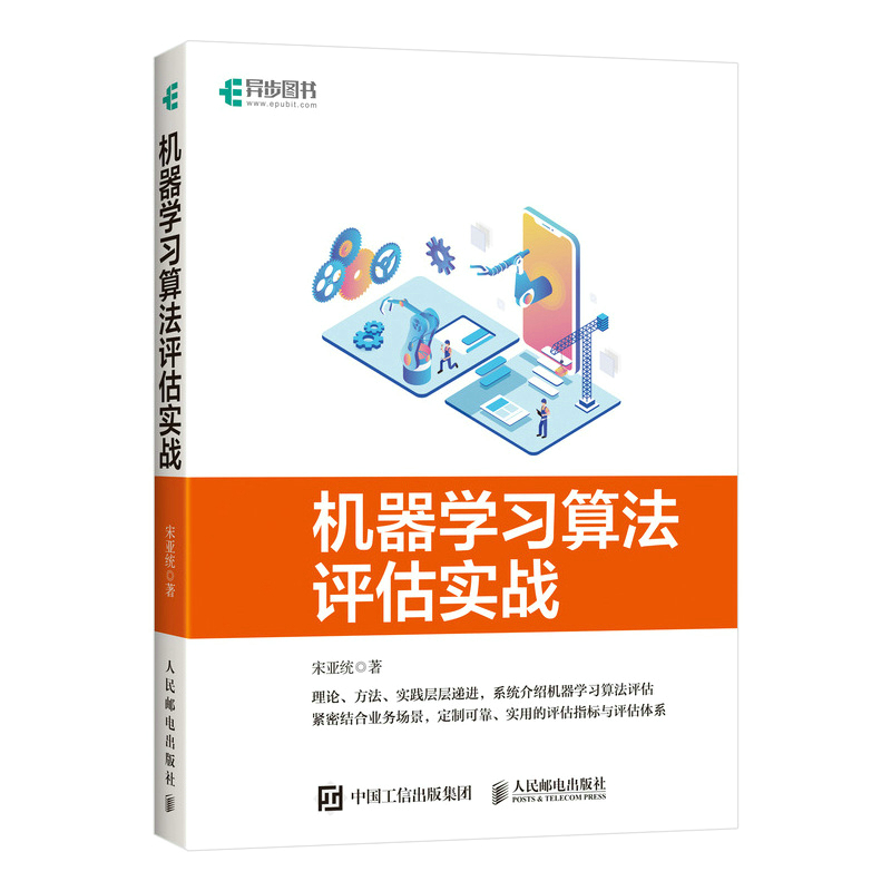 机器学习算法评估实战（全彩印刷）