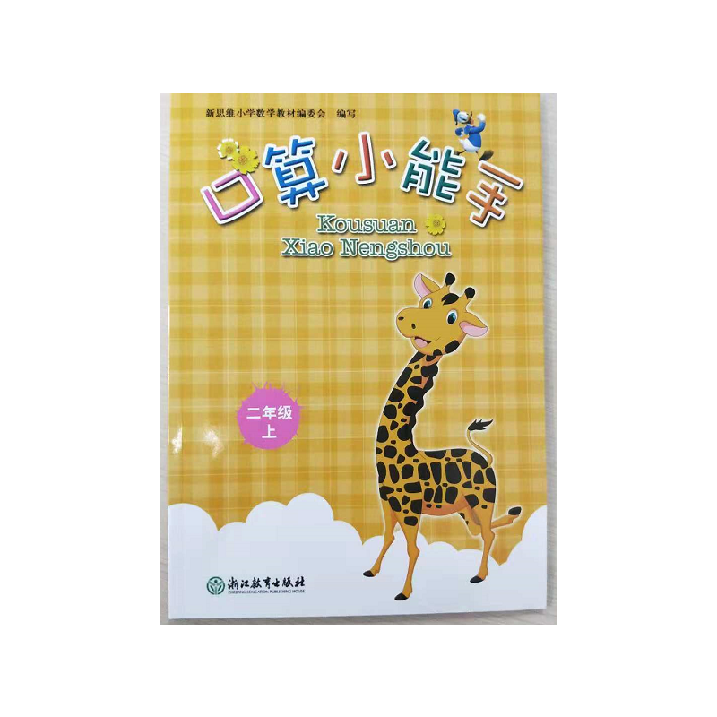 口算小能手（2上）