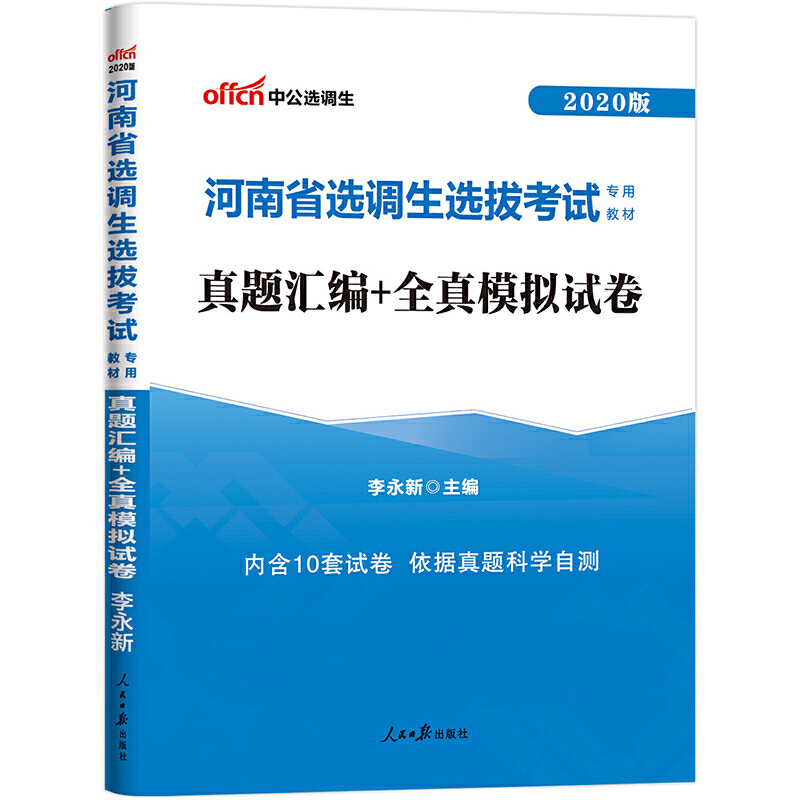 真题汇编+全真模拟试卷（2020版河南省选调生选拔考试专用教材）