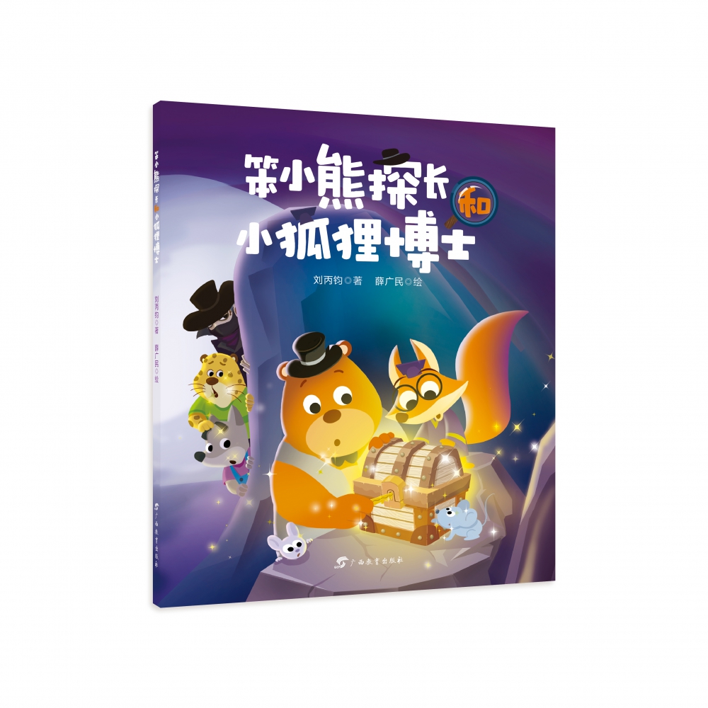 笨小熊探长和小狐狸博士