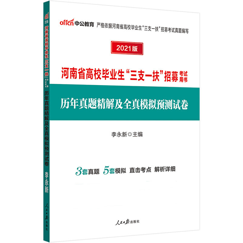 历年真题精解及全真模拟预测试卷（2020版河南省高校毕业生三支一扶招募考试用书）...