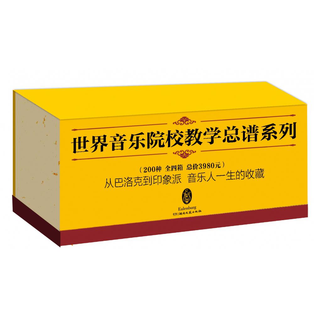 世界音乐院校教学总谱系列