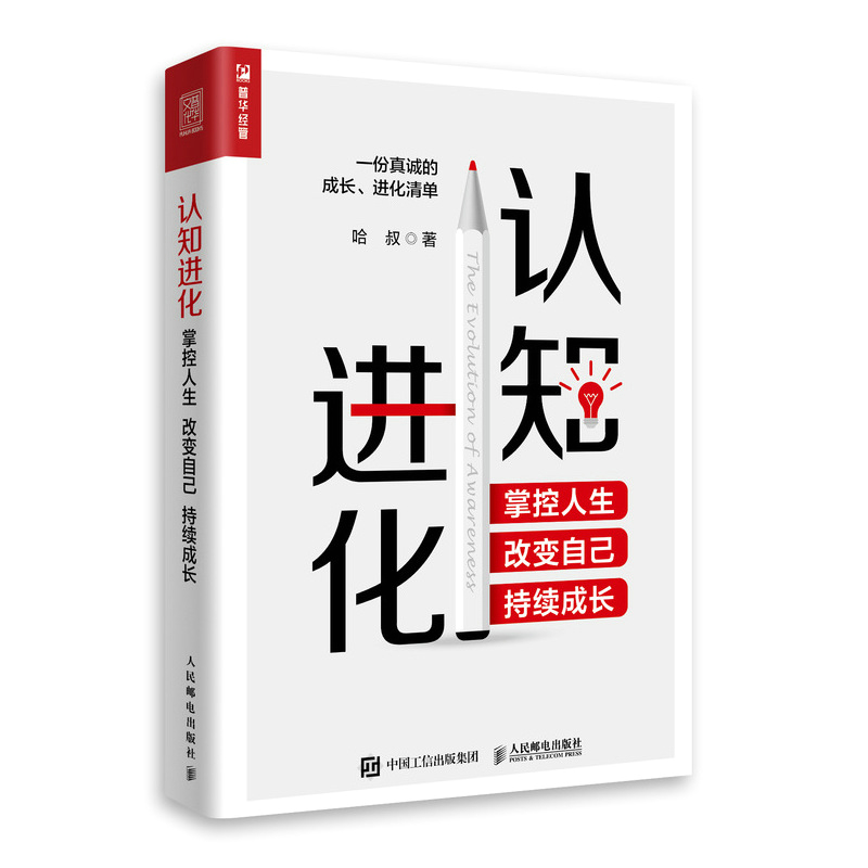 认知进化 掌控人生 改变自己 持续成长