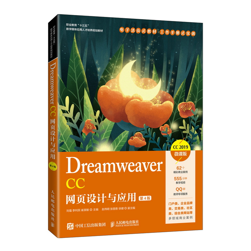 Dreamweaver CC网页设计与应用（第4版CC2019微课版职业教育十三五数字媒体应用人才培养