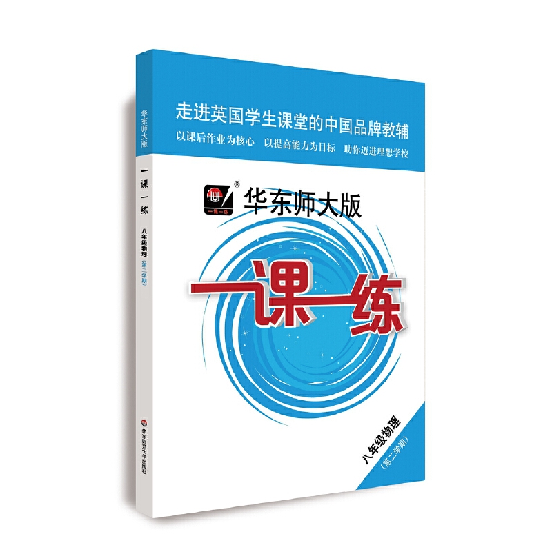 八年级物理（第2学期）/华东师大版一课一练