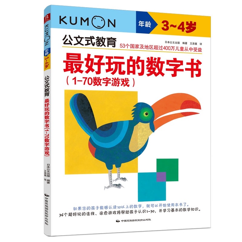 公文式教育：最好玩的数字书（1-70数字游戏）（3-4岁）（2020版）