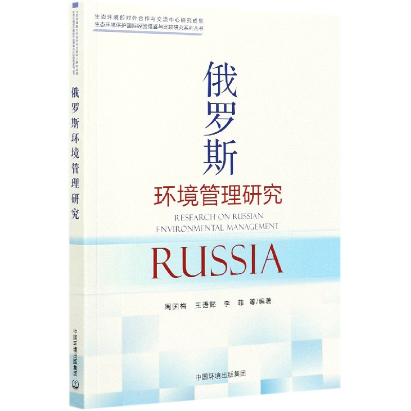 俄罗斯环境管理研究/生态环境保护国际经验借鉴与比较研究系列丛书