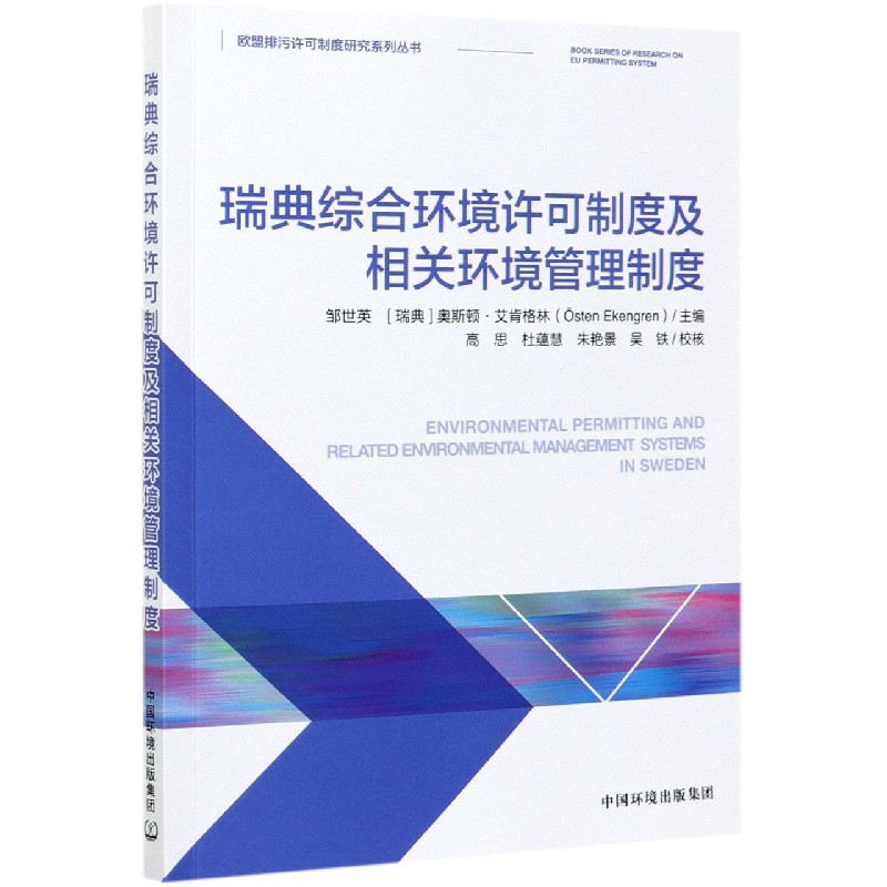 瑞典综合环境许可制度及相关环境管理制度