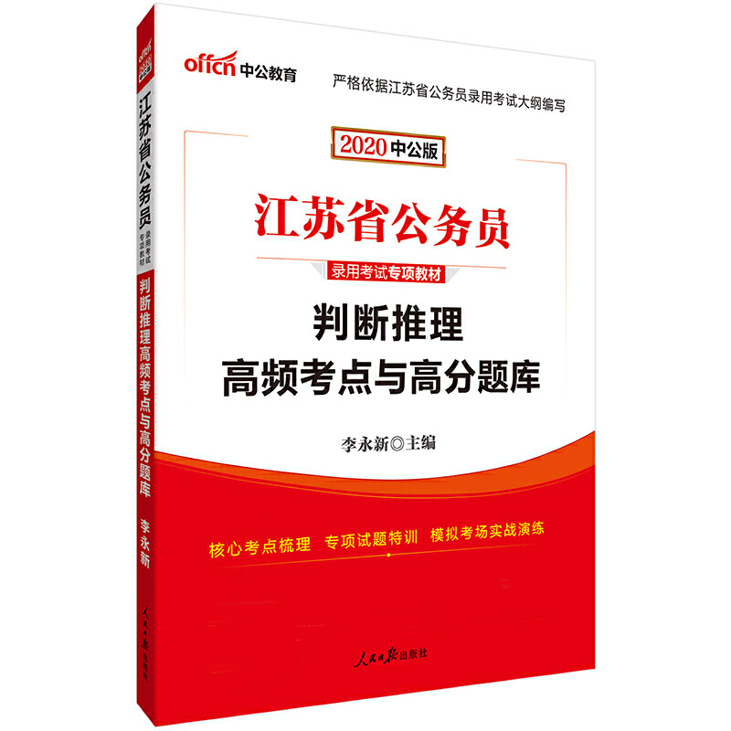 中公版2020江苏省公务员录用考试专项教材-判断推理高频考点与高分题库...