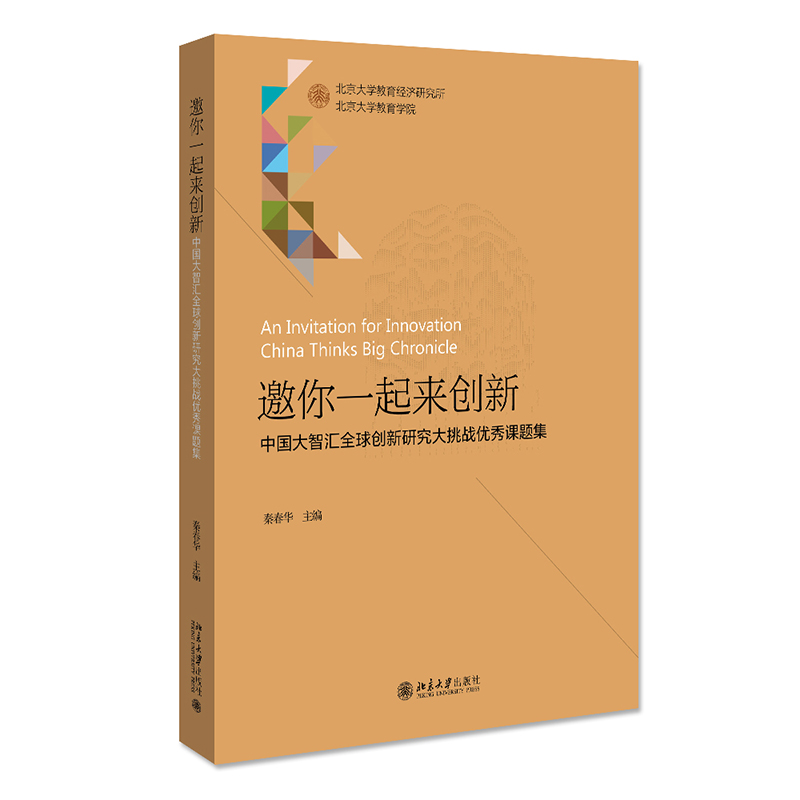 邀你一起来创新（中国大智汇全球创新研究大挑战优秀课题集）