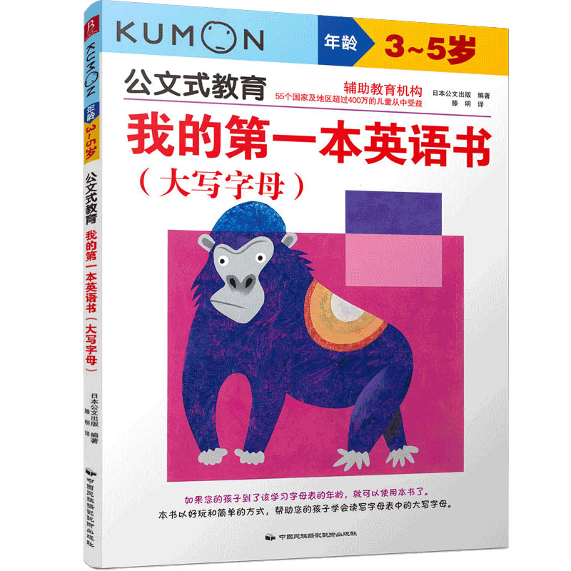我的第一本英语书(大写字母3-5岁)/公文式教育
