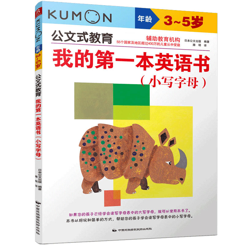 我的第一本英语书(小写字母3-5岁)/公文式教育