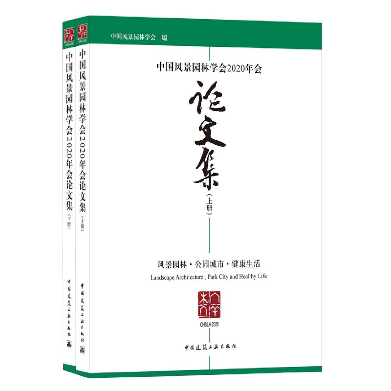 中国风景园林学会2020年会论文集（上、下册）