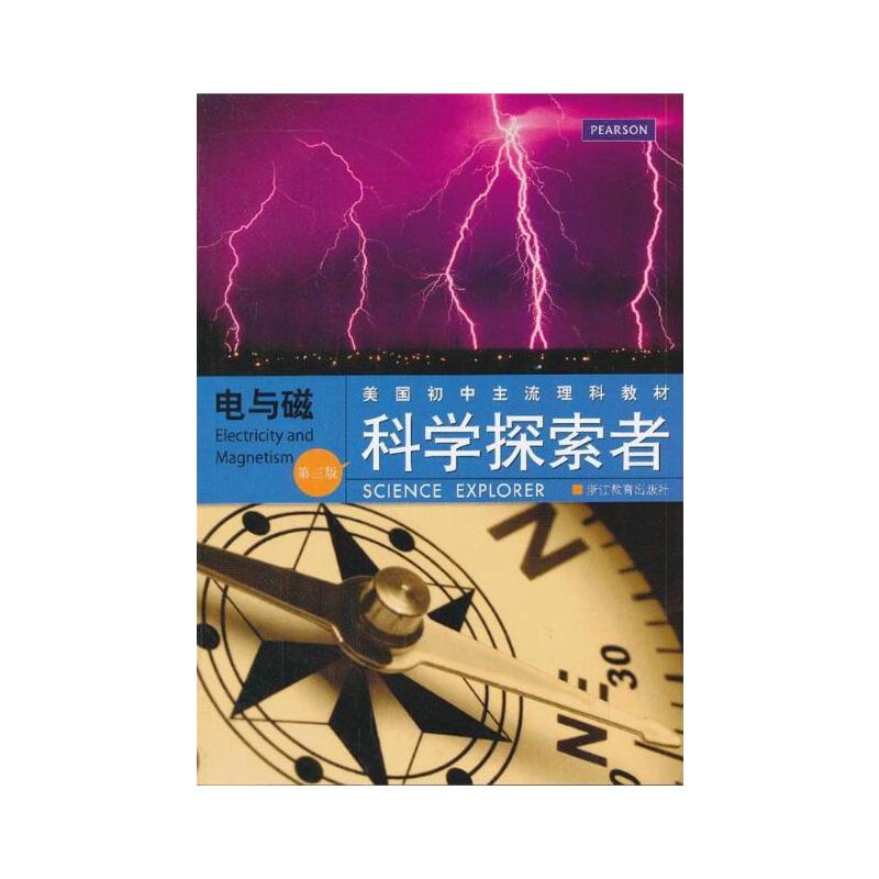 电与磁（第3版美国初中主流理科教材）/科学探索者