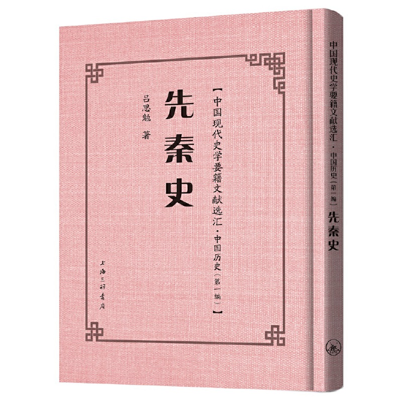 先秦史（精）/中国现代史学要籍文献选汇