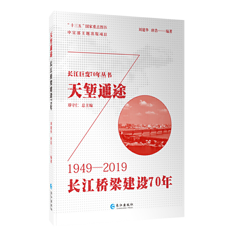 天堑通途（长江桥梁建设70年1949-2019）（精）/长江巨变70年丛书