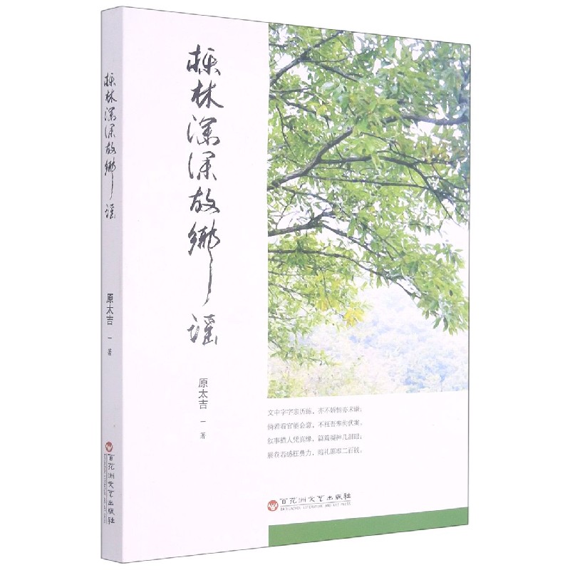 栎林深深故乡遥