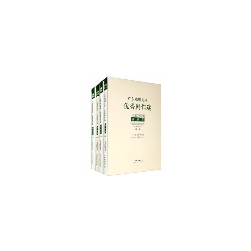 优秀剧作选（1949-2019潮剧卷共4册）（精）/广东戏剧文库