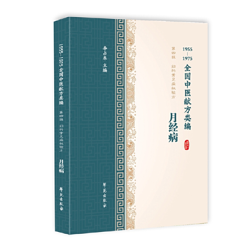 月经病（1955-1975全国中医献方类编）