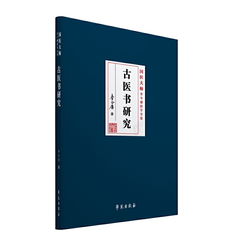 古医书研究（精）/国医大师李今庸医学全集