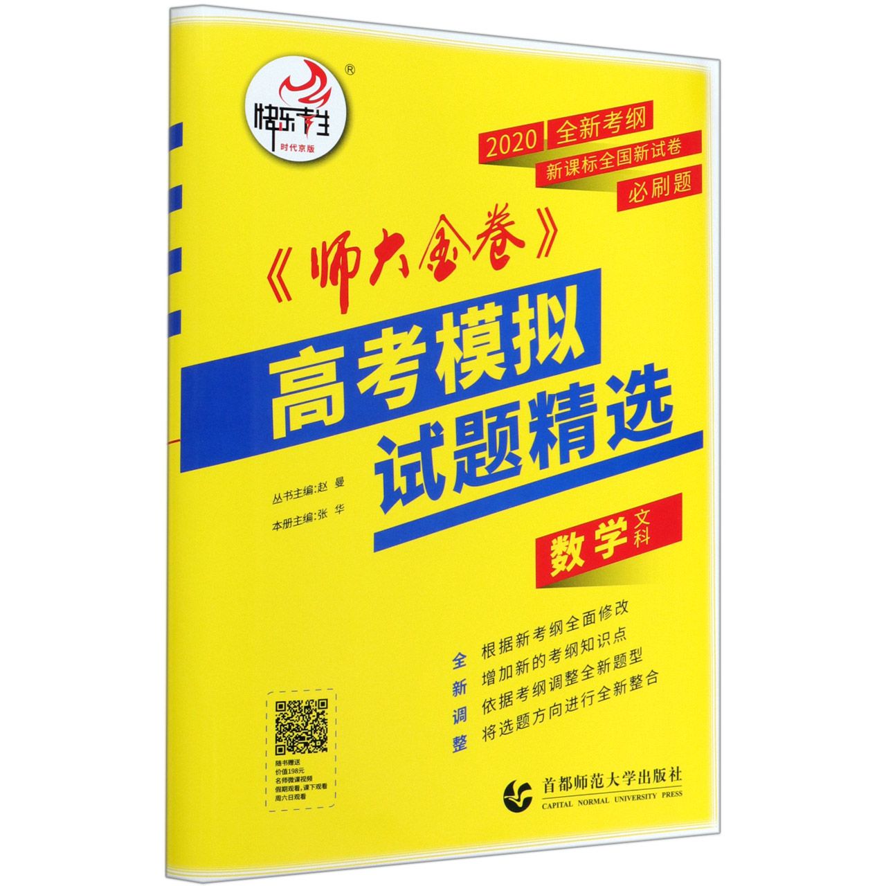 文科数学（2020全新考纲全国新试卷）/师大金卷高考模拟试题精选