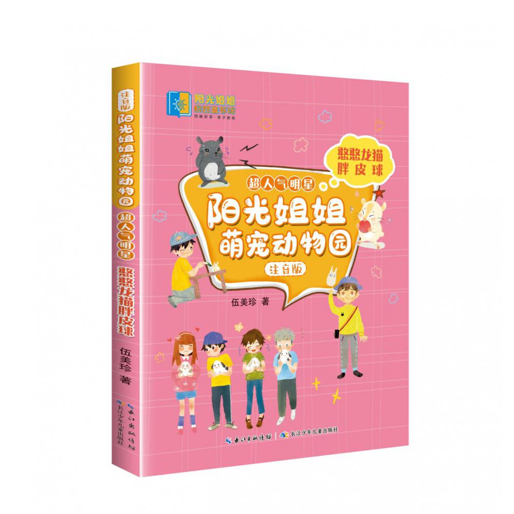 阳光姐姐萌宠动物园（注音版）？超人气明星·憨憨龙猫胖皮球