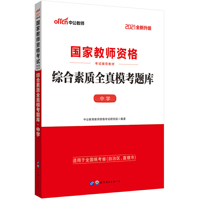 综合素质全真模考题库（中学适用于全国统考省自治区直辖市2020中公版国家教师资格考试