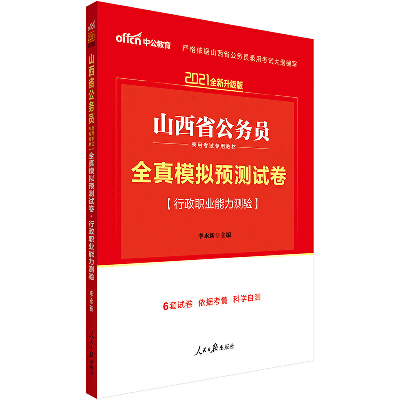 行政职业能力测验全真模拟预测试卷（2021公版山西省公务员录用考试专用教材）...