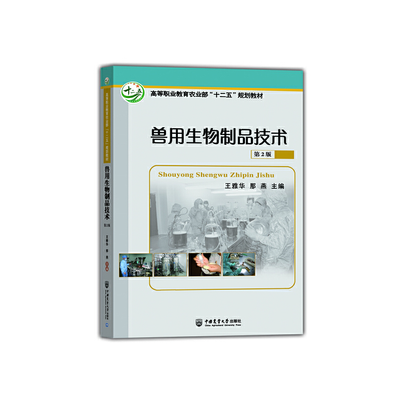 兽用生物制品技术（第2版高等职业教育十二五规划教材）