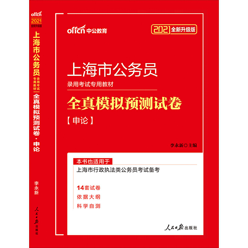 申论全真模拟预测试卷（2021全新升级版上海市公务员录用考试专用教材）